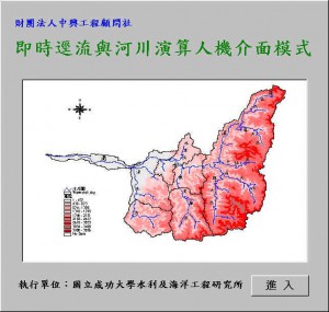 圖一 、即時逕流與河川演算人機介面模式
