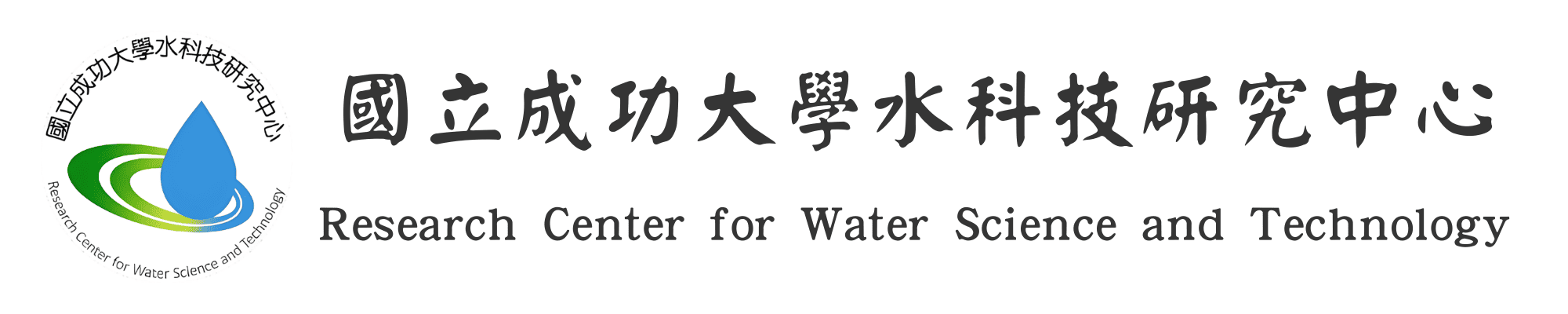 成功大學水科技研究中心